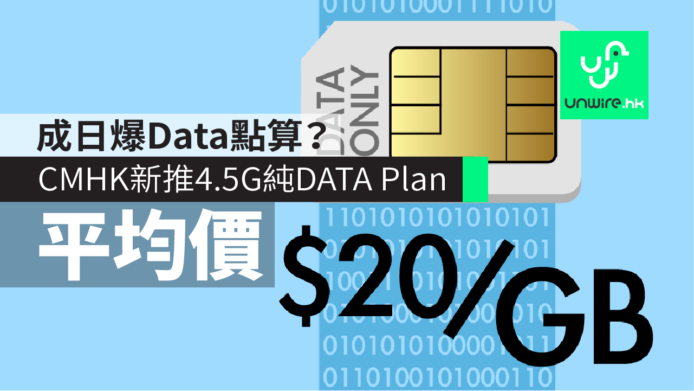 個個月爆 DATA 點算好？中國移動香港新推 4.5G 純 DATA Plan 每 GB 平均只需 $20