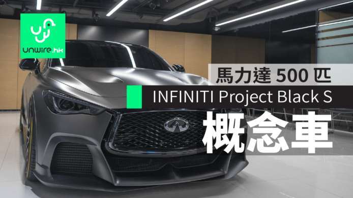 INFINITI Project Black S 現身香港　概念車馬力達 500 匹