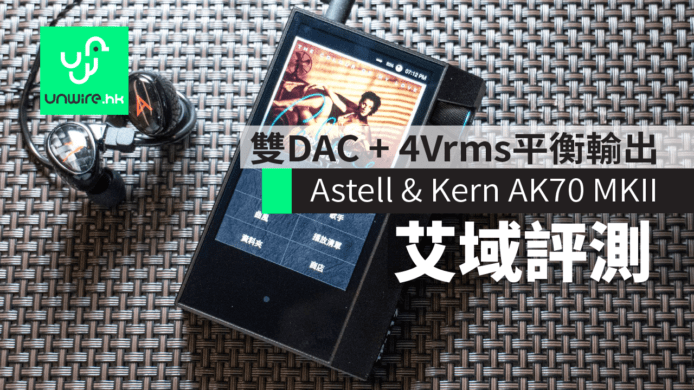 Astell & Kern AK70 MKII 艾域初步評測：雙 DAC 加持+平衡驅力大增