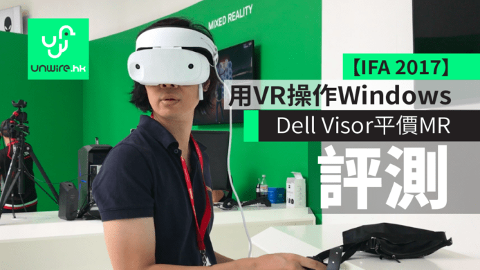 【評測】Dell Visor 平價 MR 可用 VR 操作 Windows   