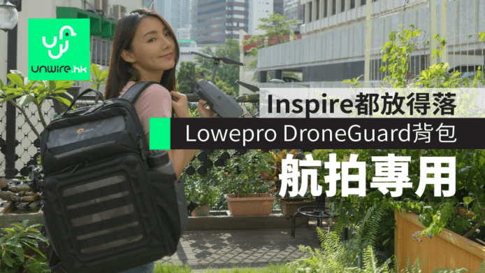 Lowepro DroneGuard 航拍專用袋　Mavic Pro Inspire 都放得落！