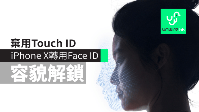 iPhone X 正式棄用 Touch ID  ! 轉用 Face ID 容貌辨識解鎖