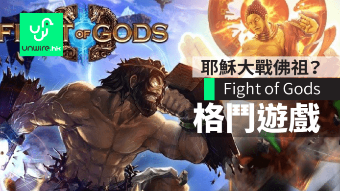 【有片睇】耶穌vs佛祖？《Fight of Gods》神佛大戰Steam開售