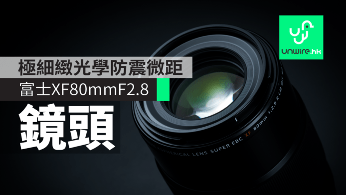 FUJIFILM FUJINON XF80mmF2.8 R LM OIS WR Macro Lens  富士防震中遠焦微距鏡頭