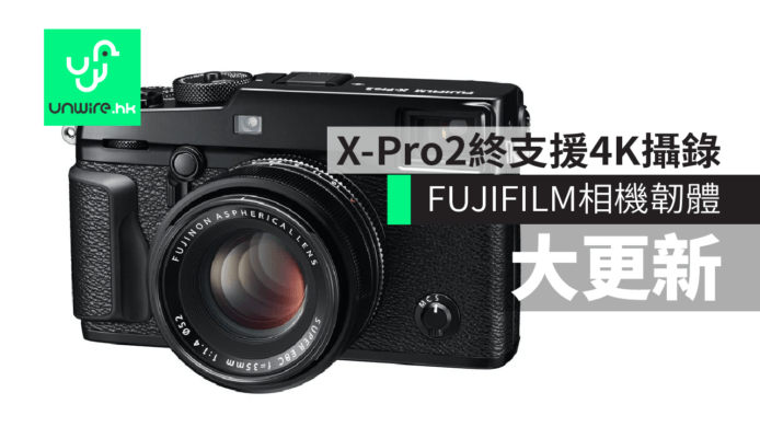 FUJIFILM X-Pro2終支援4K攝錄　X系列相機韌體大更新