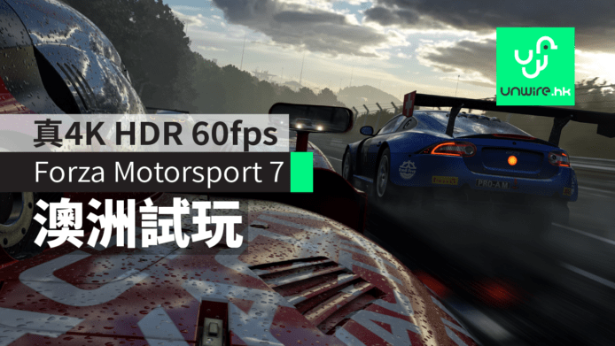 【有片睇】《Forza Motorsport 7》真4K HDR 60fps　Xbox One X 重頭作艾域澳洲試玩