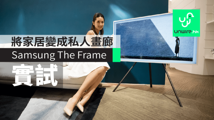 Samsung The Frame 實試：將家居變成私人畫廊