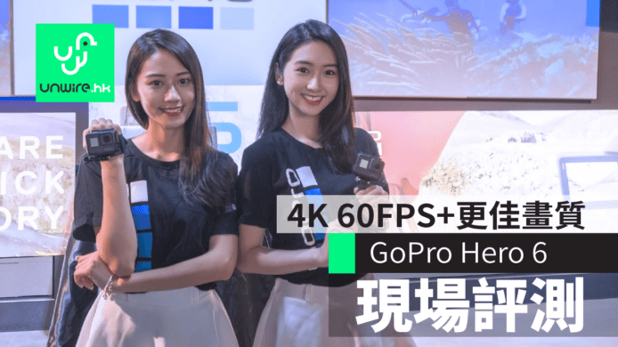GoPro Hero 6 香港行貨開賣　最強 Action Cam　GP1 處理器 + 慢動作拍攝