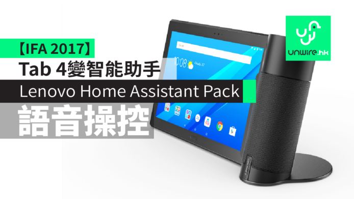 【IFA 2017】Lenovo Home Assistant Pack 將 Tab 4 變做語音智能助手
