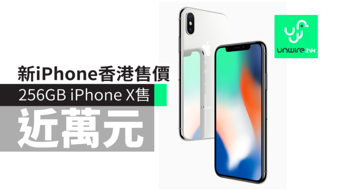 香港 iPhone X / iPhone 8 / 8 Plus 價錢售價表 + AOS 預購 + 上巿日期