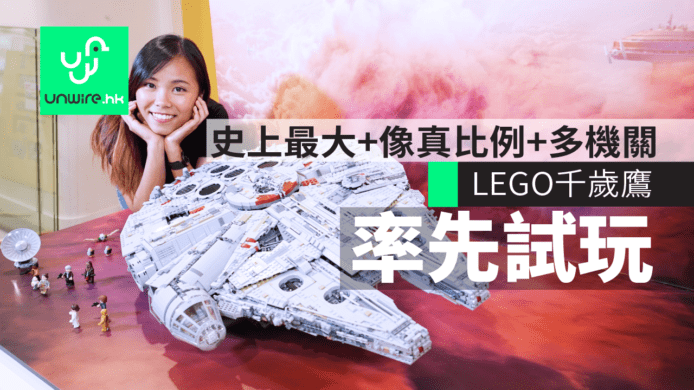 【香港開箱】史上最大 LEGO 千歲鷹 2017 版 Millennium Falcon 75192　LEGO Store開賣炒價必高