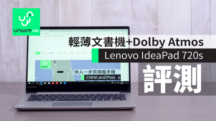 【評測】Lenovo IdeaPad 720s 筆電　Dolby Atmos+輕薄文書機