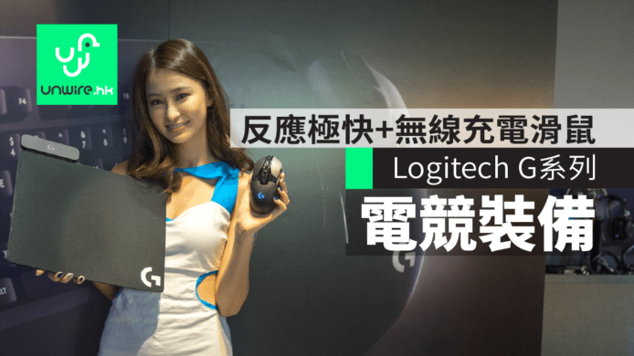 Logitech G 系列電競裝備　反應極快+無線充電滑鼠