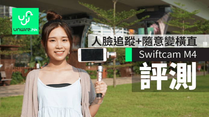 【評測】Swiftcam M4玫瑰金手機穩定器:人臉追蹤+隨意變換橫直