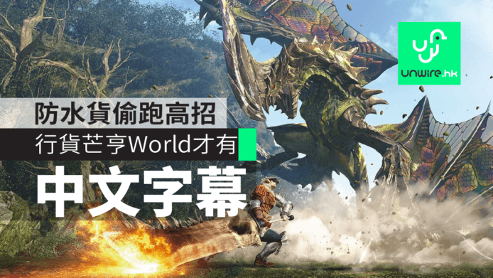 香港 Monster Hunter: World 水貨注意！PS4 行貨才有中文字幕DLC