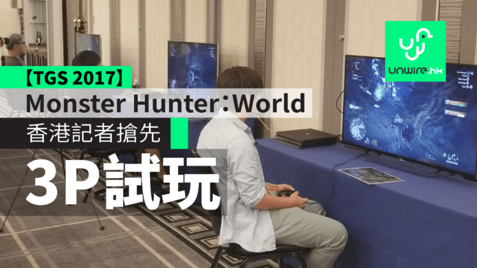 【TGS 2017】《MONSTER HUNTER: WORLD》MHW 香港記者搶先芒亨 3P 評測試玩