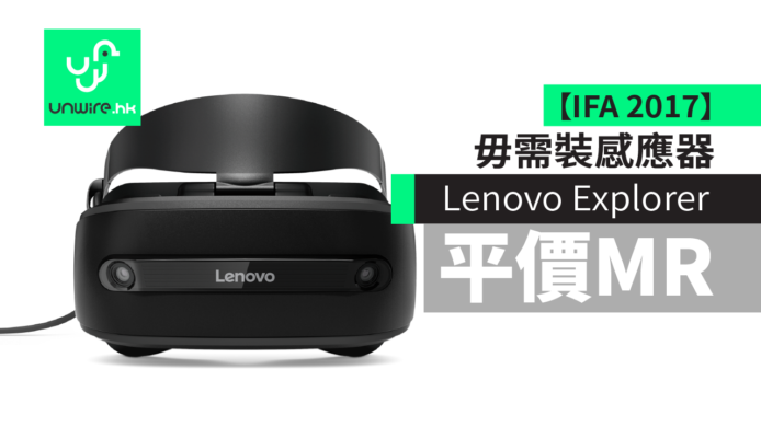 【IFA 2017】Lenovo Explorer $3,500 有得玩　MR/VR 畫面更細膩