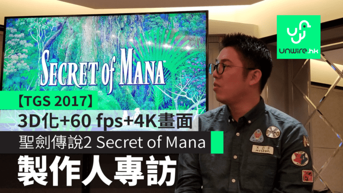 【TGS 2017】《聖劍傳說2 Secret of Mana》超任名作24年後重製版　高清經典場面+全語音