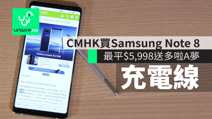 去 CMHK 買 Samsung Galaxy Note8 最平 $5,998　送多啦 A 夢 2 合 1 充電線