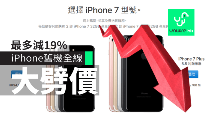 香港 iPhone 7 或以下舊機全線減價 iPhone X / iPhone 8 / 7 / 6s / SE 五線出擊