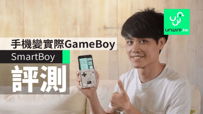 【評測】SmartBoy將手機變實際GameBoy　實體按鍵+入遊戲帶重拾童年回憶