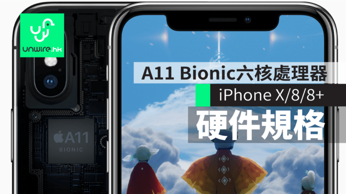 iPhone X / iPhone 8 / 8 Plus  硬件規格表：A11 Bionic 六核心處理器