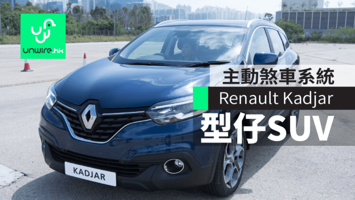 雷諾汽車 Renault 全新 SUV KADJAR 系列登陸香港　主動煞車系統＋搶眼LED頭燈