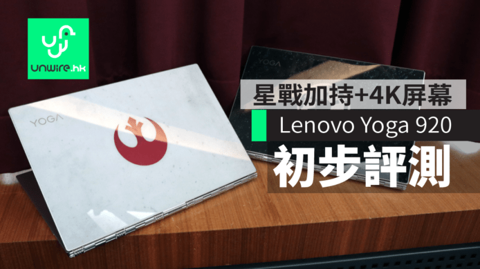 【IFA2017】Lenovo Yoga 920 柏林現場初步評測：Star Wars 加持 + 4K 屏幕