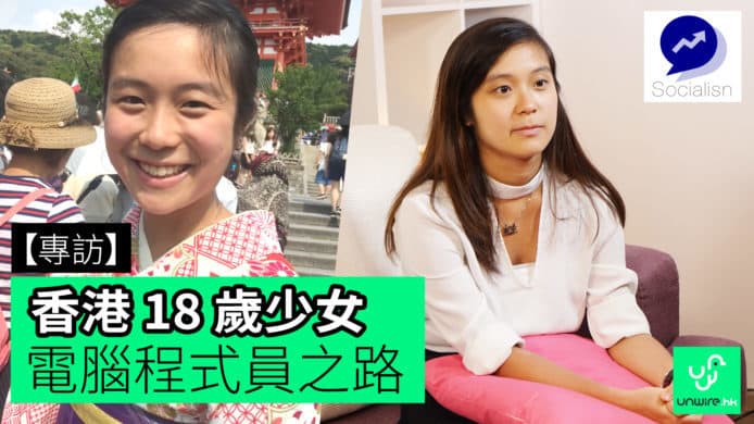 【unwire TV】香港18歲美少女 電腦程式員之路