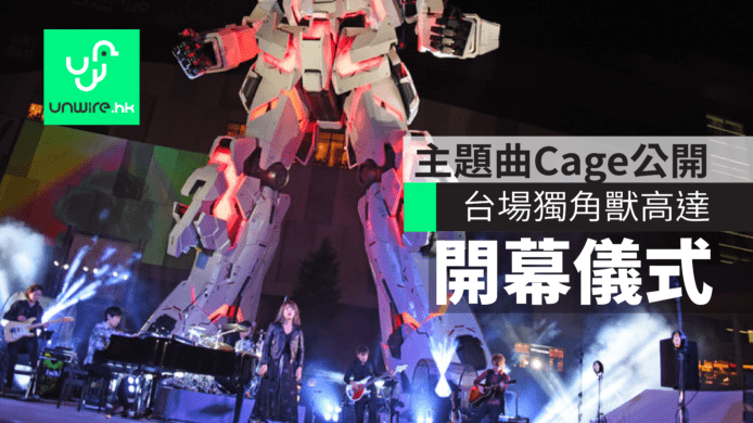 【有片睇】日本台場獨角獸高達1:1 Unicorn Gundam 開幕　澤野弘之鋼琴演奏+特設主題曲Cage
