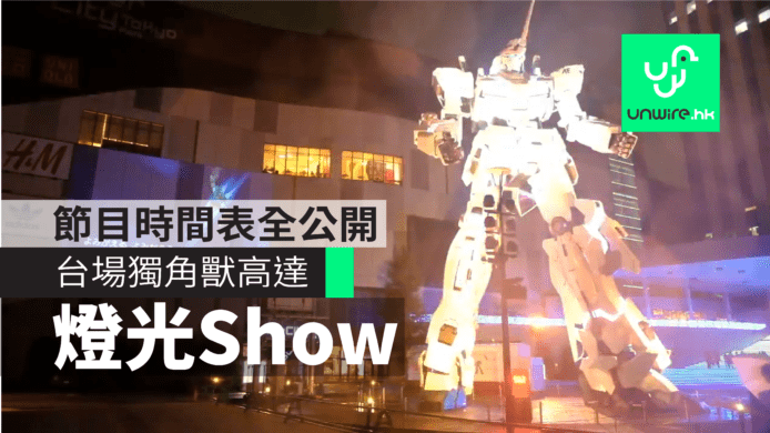 日本台場獨角獸高達1:1 Unicorn Gundam 晚間燈光Show時間表全公開