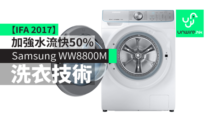 【IFA 2017】Samsung WW8800M洗衣機　加強水流洗衣快50%