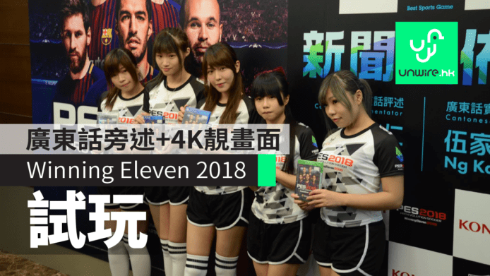 Winning Eleven 2018 九月推出　廣東話旁述 + 4K 更靚畫面