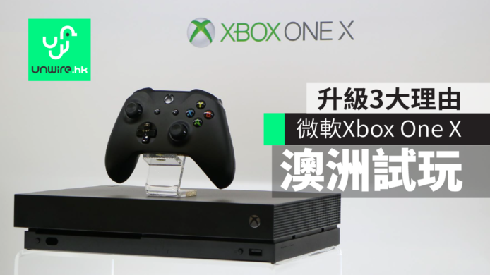 微軟 Xbox One X 升級3大理由　香港價錢及發售日確定　艾域澳洲試玩