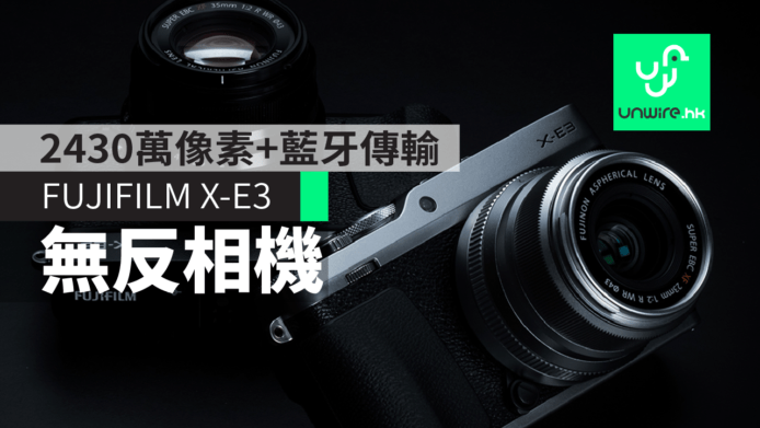 FUJIFILM X-E3 新無反相機　2430萬像素+藍牙傳輸+4K錄影