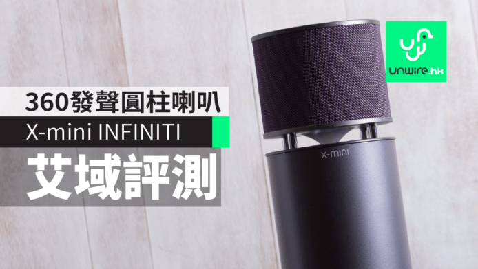 X-mini INFINITI艾域評測　360發聲座地圓柱喇叭