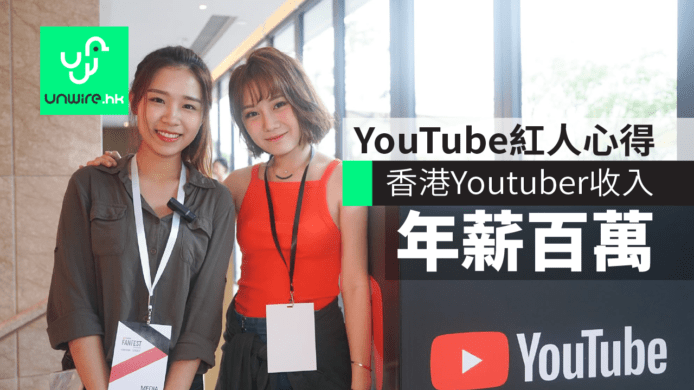 香港 Youtuber 收入年薪過百萬　YouTube FanFest網絡紅人分享心得