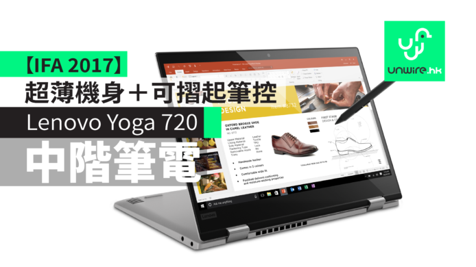 【IFA 2017】Lenovo Yoga 720中階筆電　12吋熒幕超薄機身＋可摺起筆控