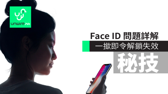 iPhone X 獨有 Face ID 問題詳解　一撳即令解鎖失效秘技　戴帽留鬚都認到