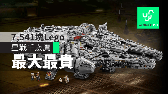 全球最貴Lego千歲鷹 Millennium Falcon Lego　7,541 塊 Lego 組成