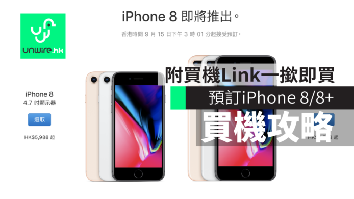 iPhone 8 / 8 plus AOS 香港預購連結 URL　Apple Store direct link