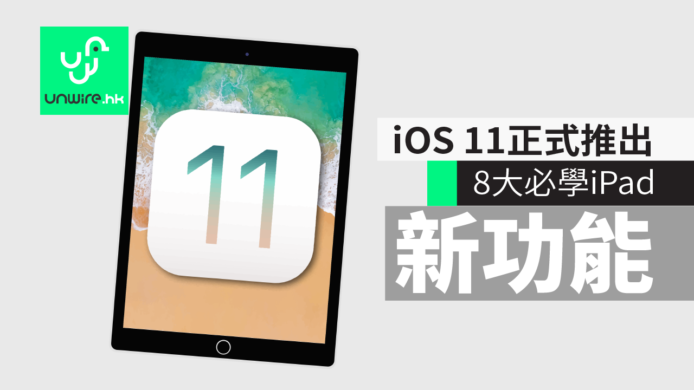 iOS 11 香港更新下載推出！8 大必學新功能（iPad 篇）