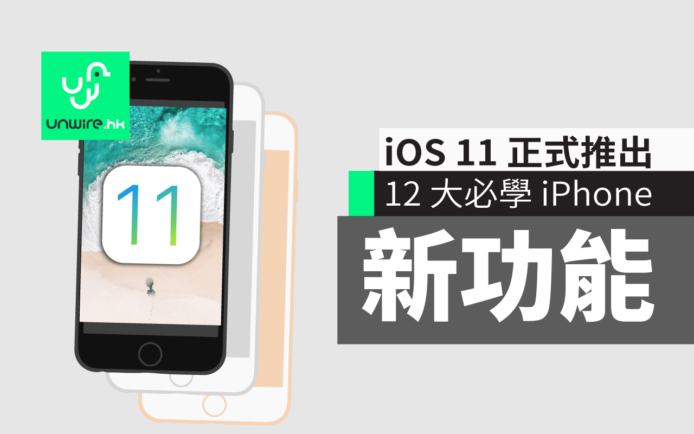 iOS 11 香港更新下載推出！12 大必學新功能（iPhone 篇）