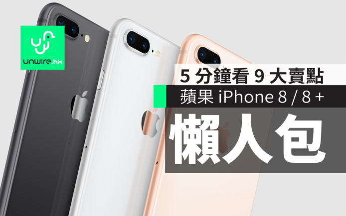 iPhone 8 / 8 Plus 香港懶人包 : 3 分鐘看盡 9 大賣點