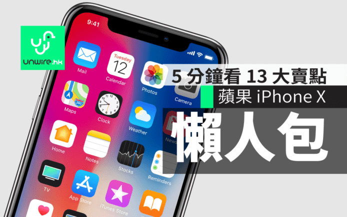 iPhone X 香港懶人包 !   5 分鐘睇盡 13 大重點