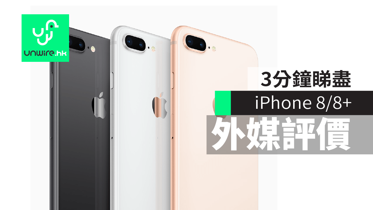 Iphone 8 Iphone 8 Plus 評測 3 分鐘睇盡外媒比較 香港unwire Hk
