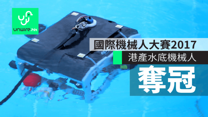 【香港爭光】科大水底機械人試玩　國際機械人大賽2017奪冠