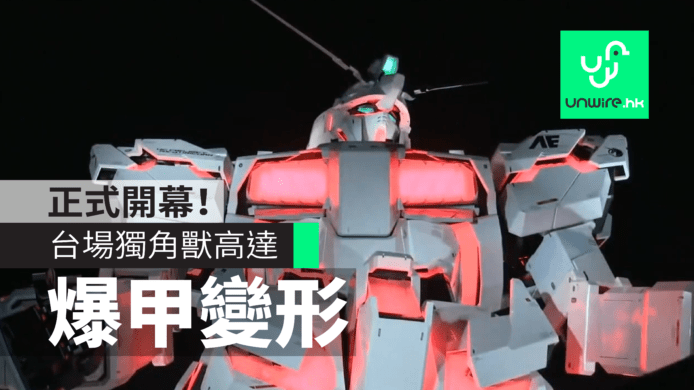 日本台場獨角獸高達1:1 Unicorn Gundam變形爆甲完全睇　正式開幕！