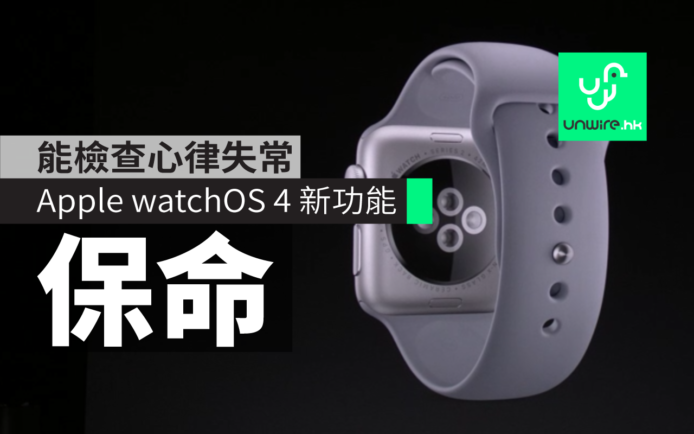 Apple watchOS 4 2017 新功能 : 能檢查心律失常