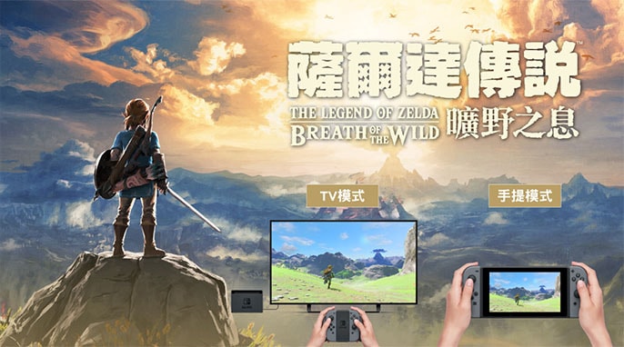 【有片睇】任天堂 Switch 推中文版薩爾達傳說 The Legend of Zelda 　玩家可免費下載中文語言更新